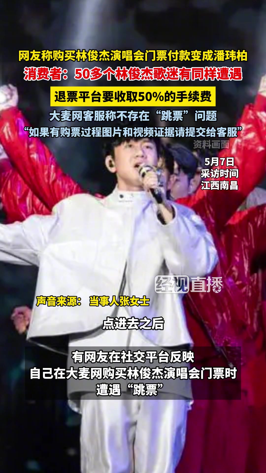 网友在大麦网购买林俊杰演唱会门票时疑似遭遇“跳票”