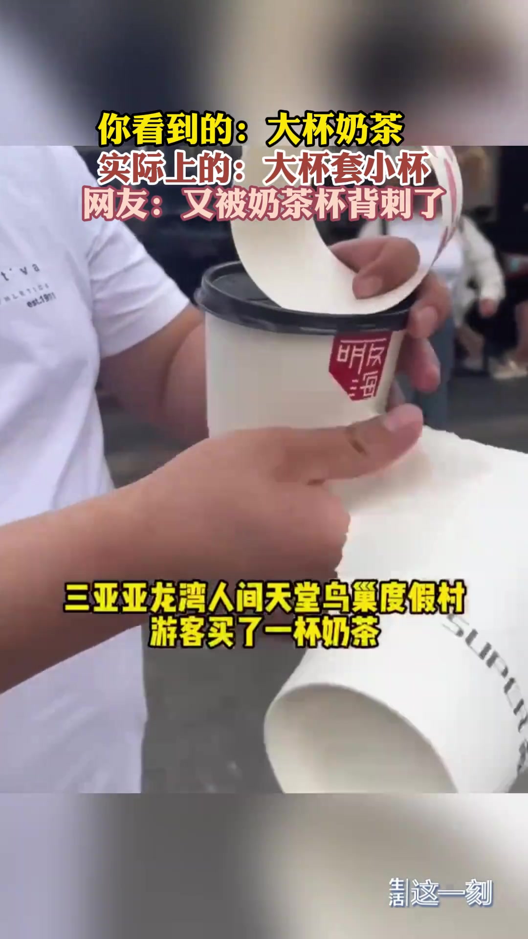 奶茶杯拆开一看竟是“大杯套小杯” 满满的套路