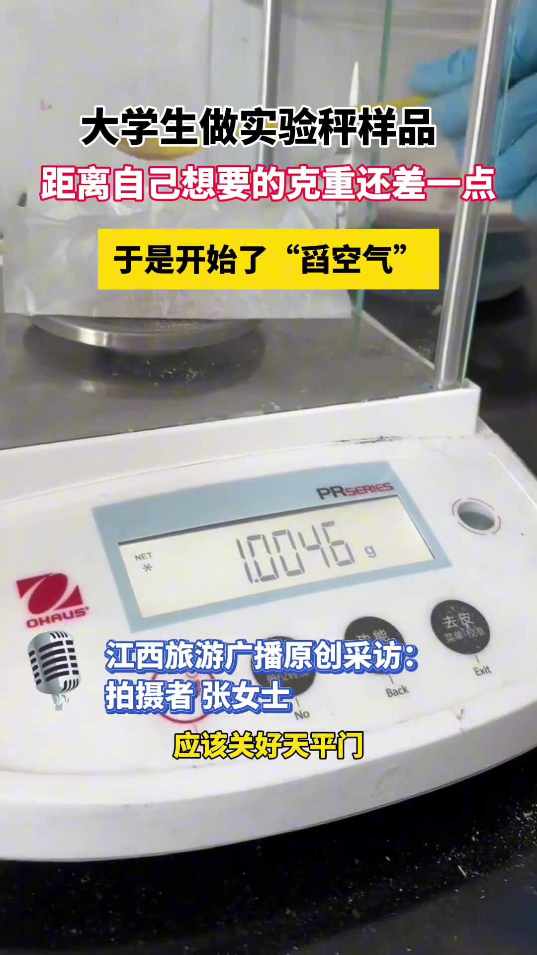 大学生做实验秤样品 克重还差点就开始了“舀空气”