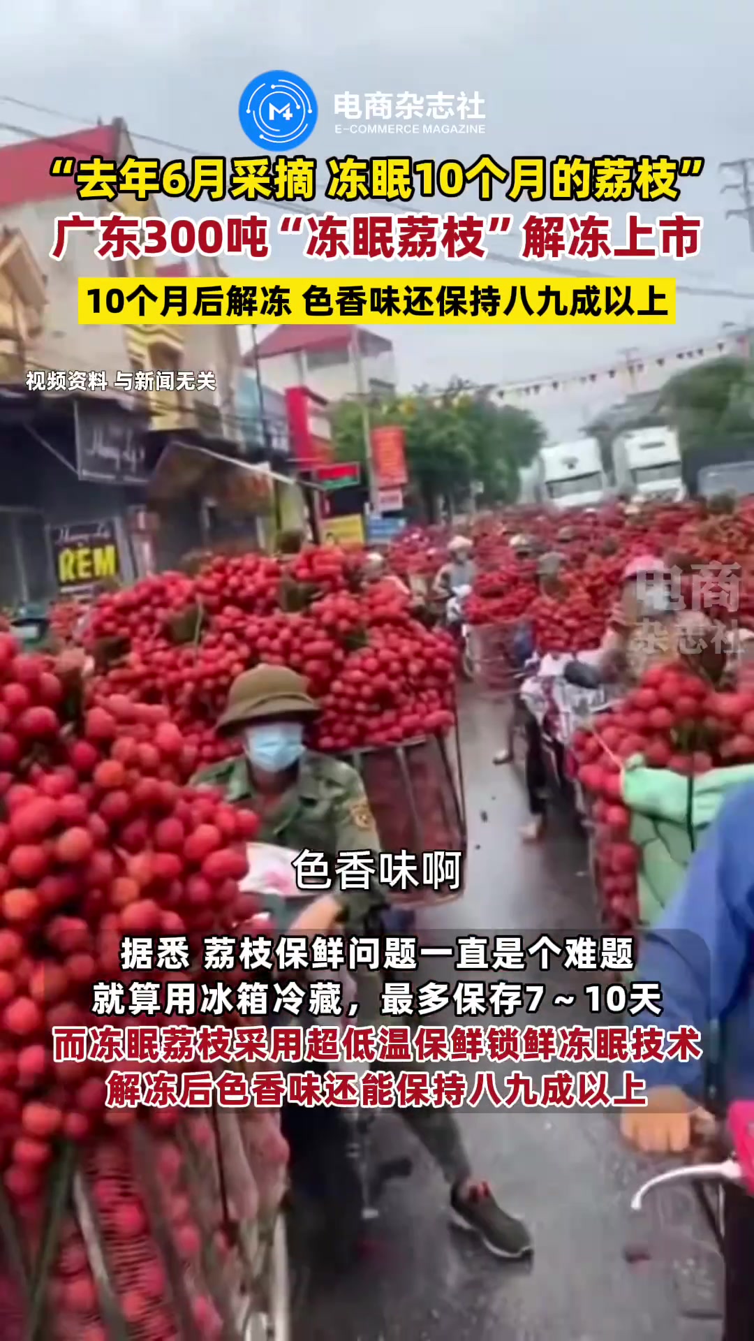 去年6月采摘 冻眠10个月的荔枝，“冻眠荔枝”解冻上市