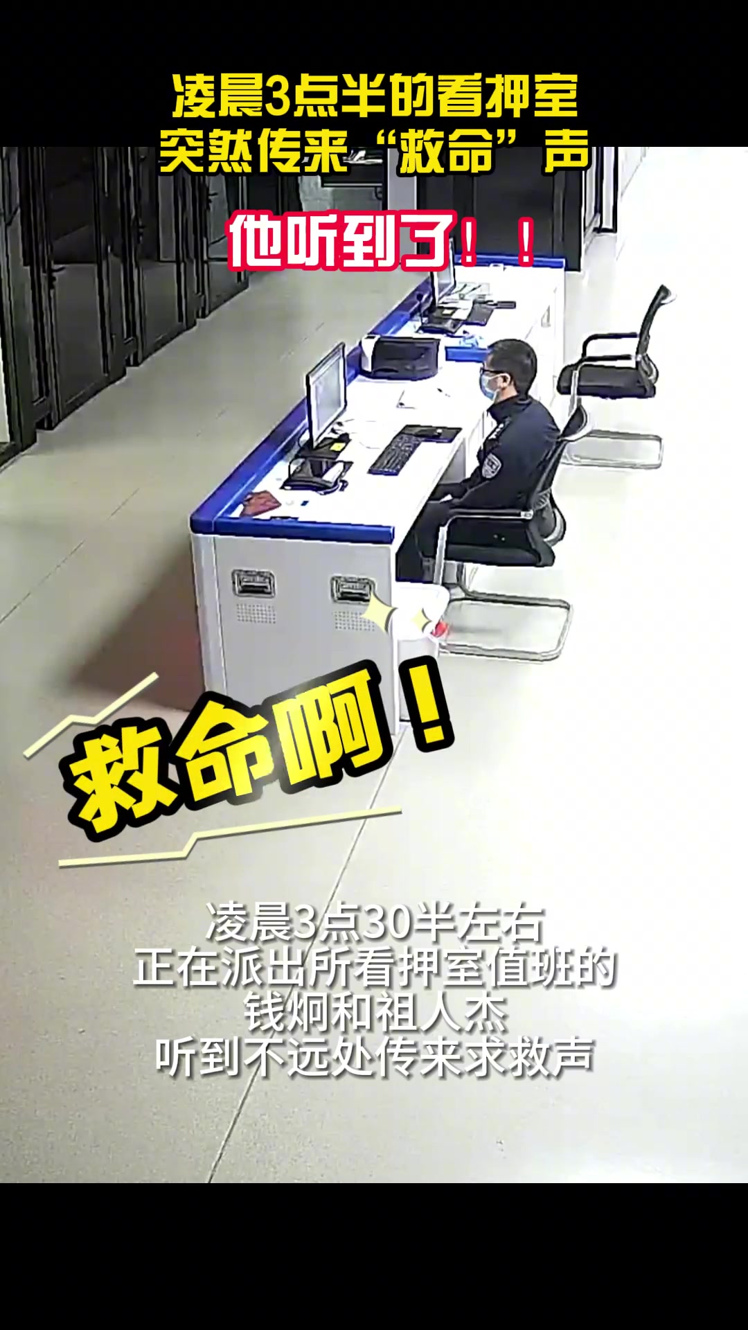 凌晨3点半的看押室，突然传来“救命”声