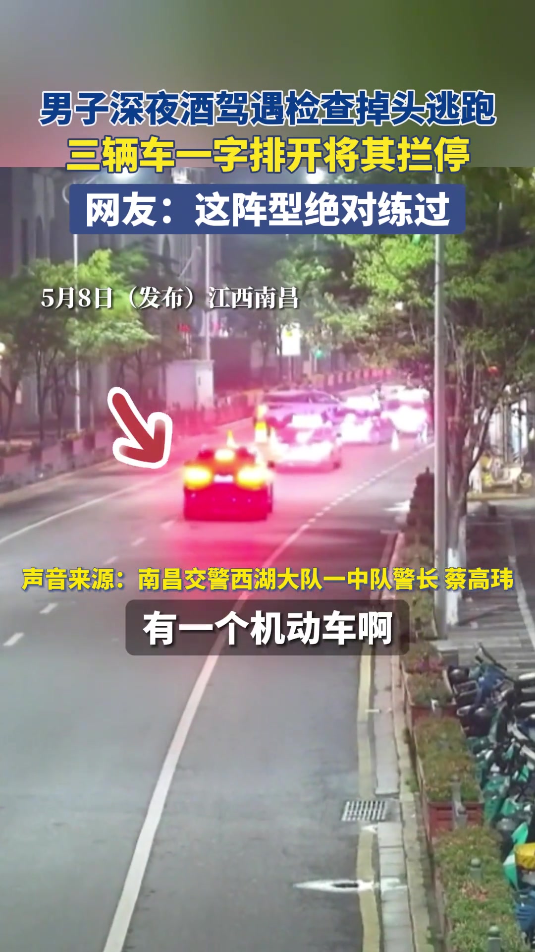 男子酒驾想逃跑，哪料到后面三车直接摆出“阵法”