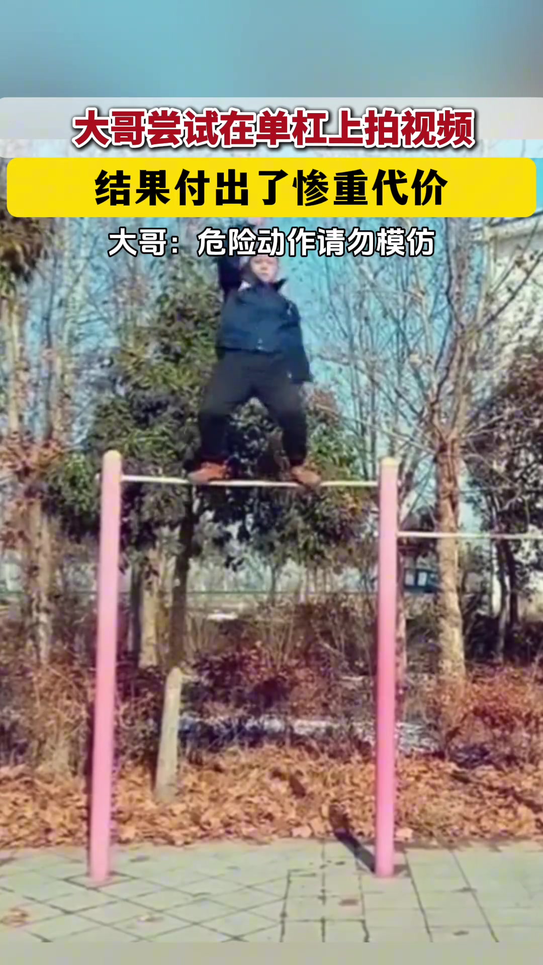 为了拍个视频不要这么拼命吧