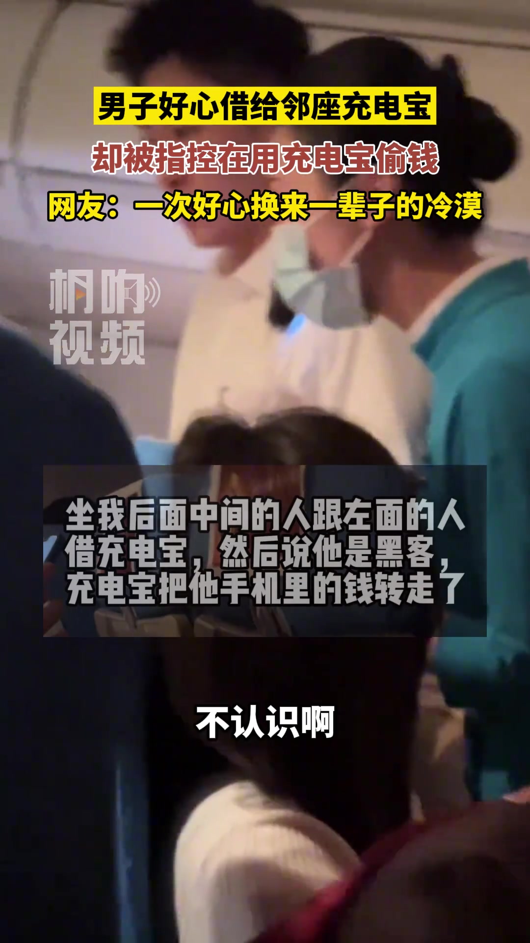 男子好心借给邻座充电宝，却被指控在用充电宝偷钱