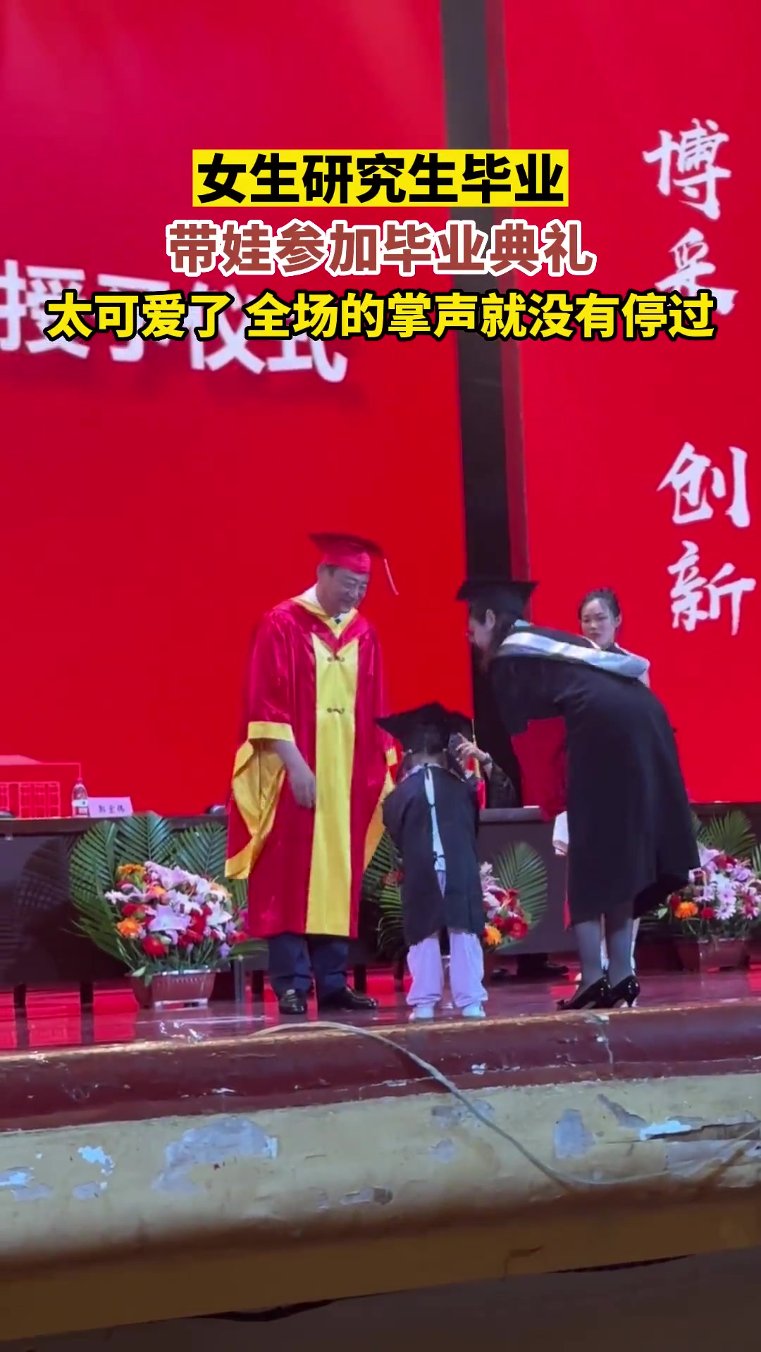 女生带娃参加研究生毕业典礼，全程掌声就没停下来过