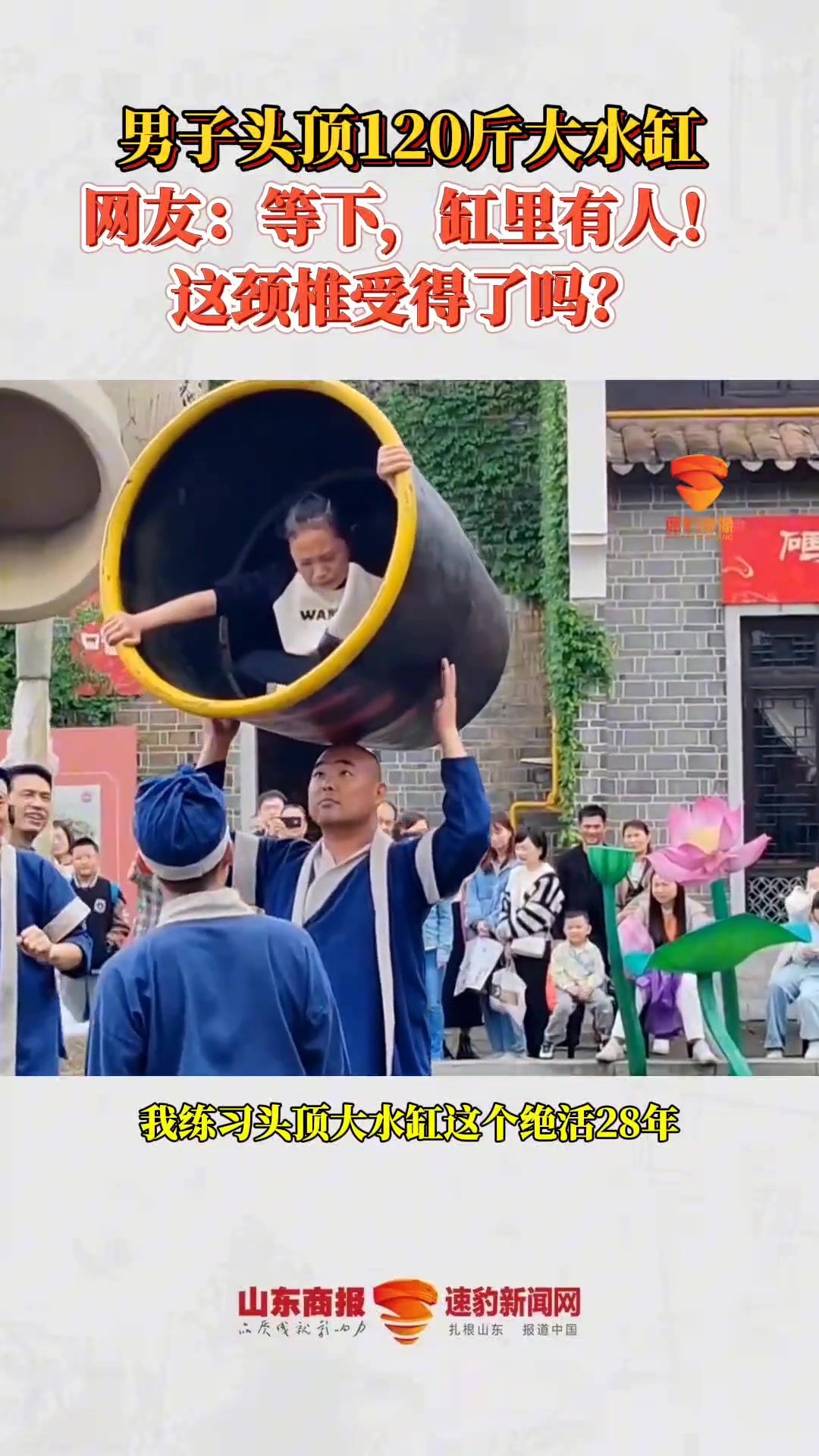绝活！男子头顶120斤大水缸