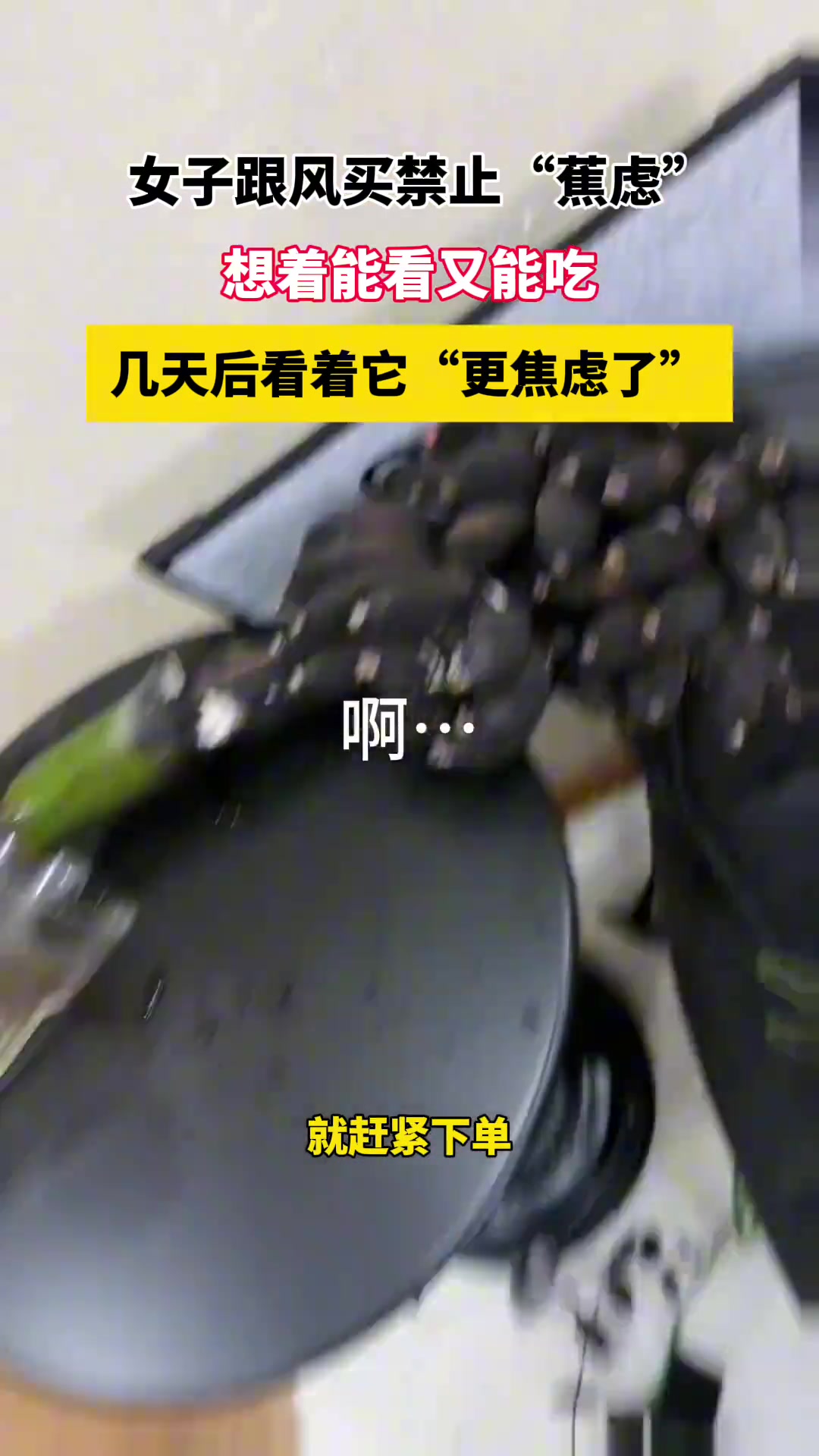 女子跟风买禁止“蕉虑” 几天后看着它“更焦虑了”