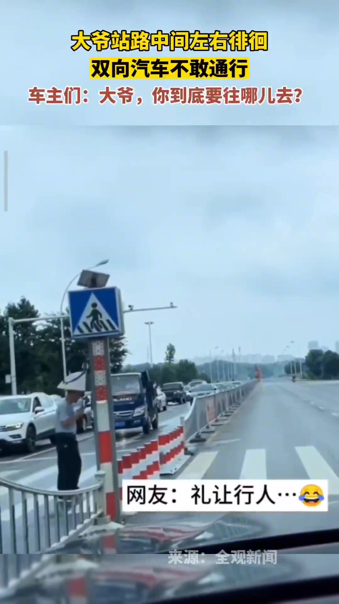大爷站路中间左右徘徊，把双向车主整不会了