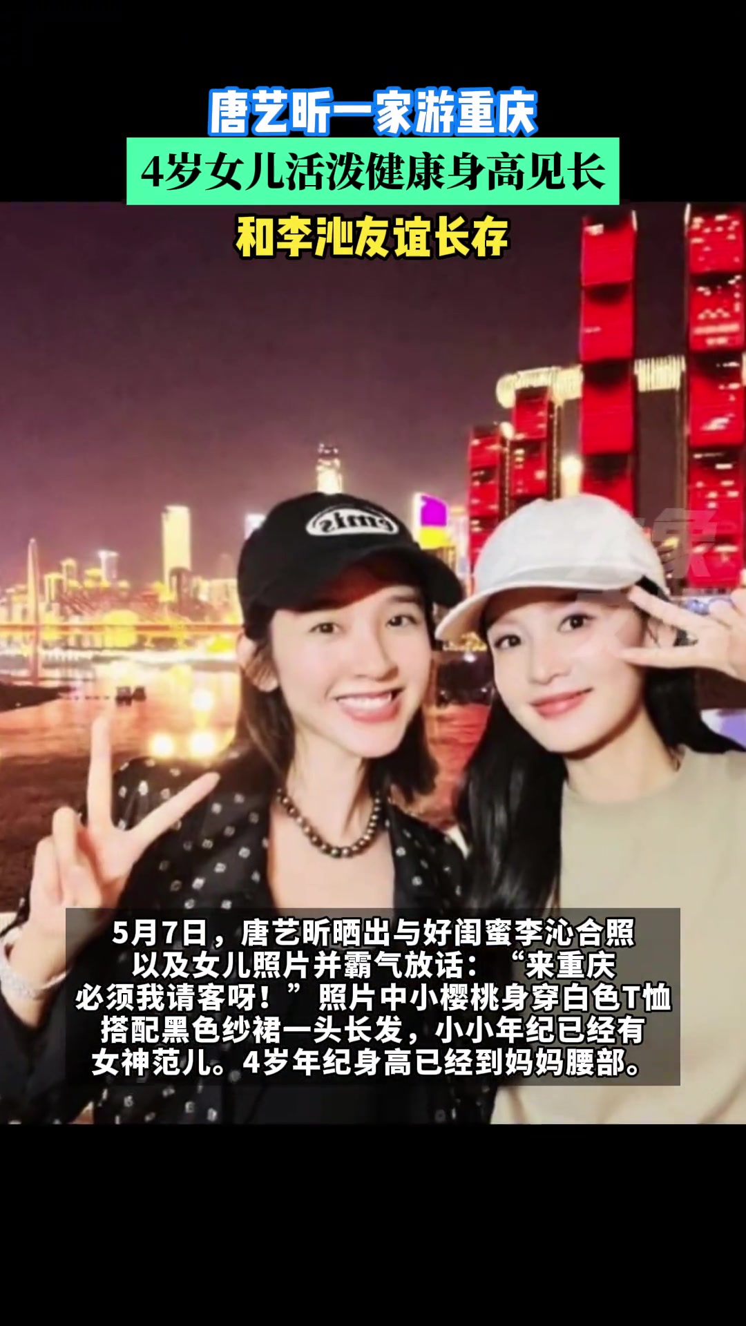 唐艺昕一家游重庆晒与李沁合照，4岁女儿身高见长
