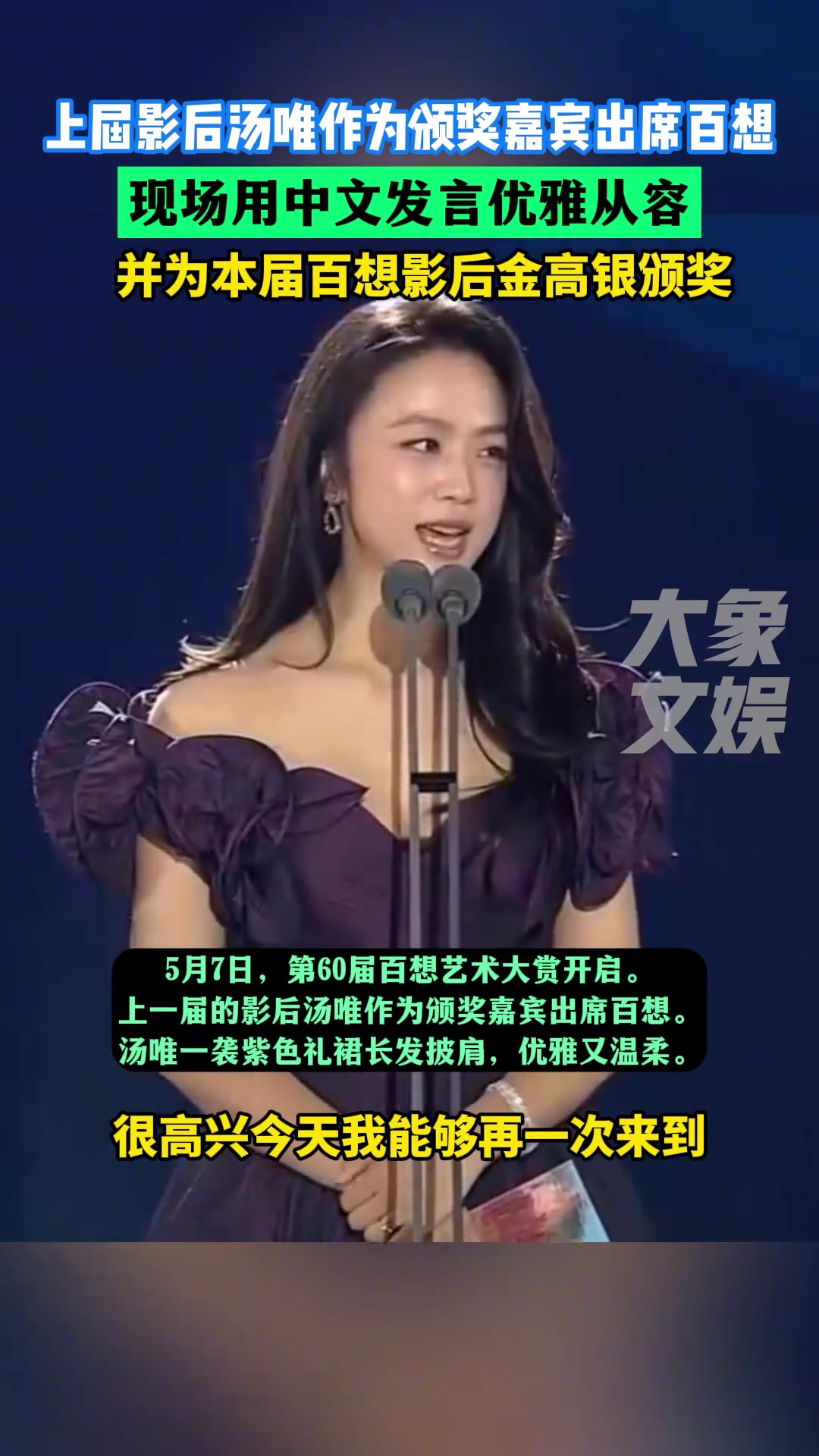 上届影后汤唯作为颁奖嘉宾出席百想，中文发言优雅从容