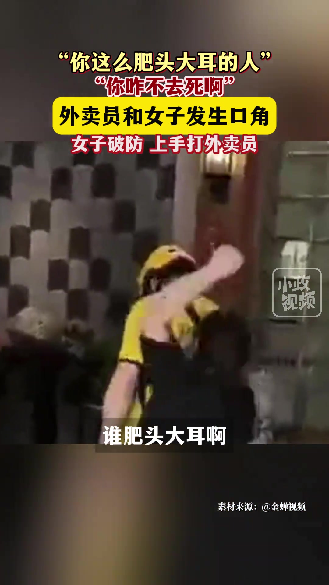 外卖员说女子肥头大耳，女子破防，上手打外卖员。