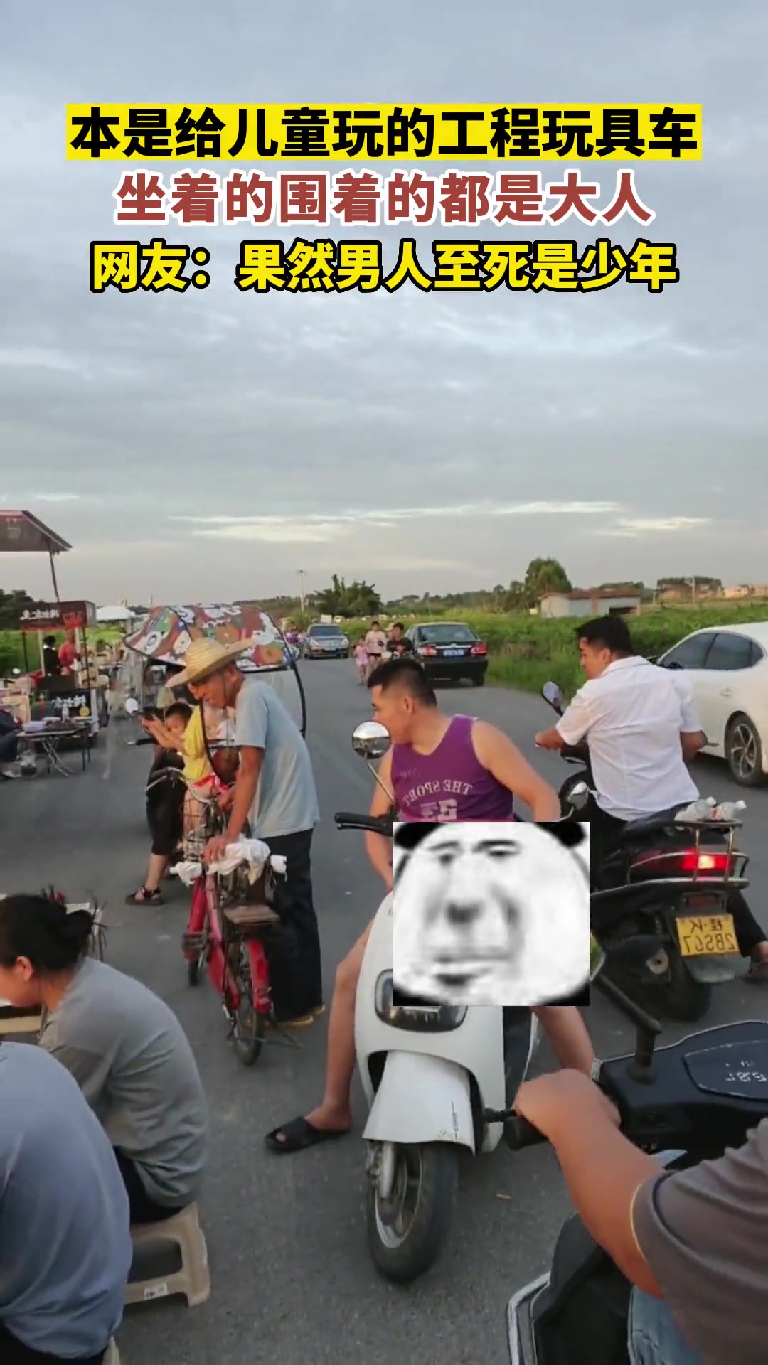 本是给儿童玩的工程玩具车，坐着的围着的都是大人