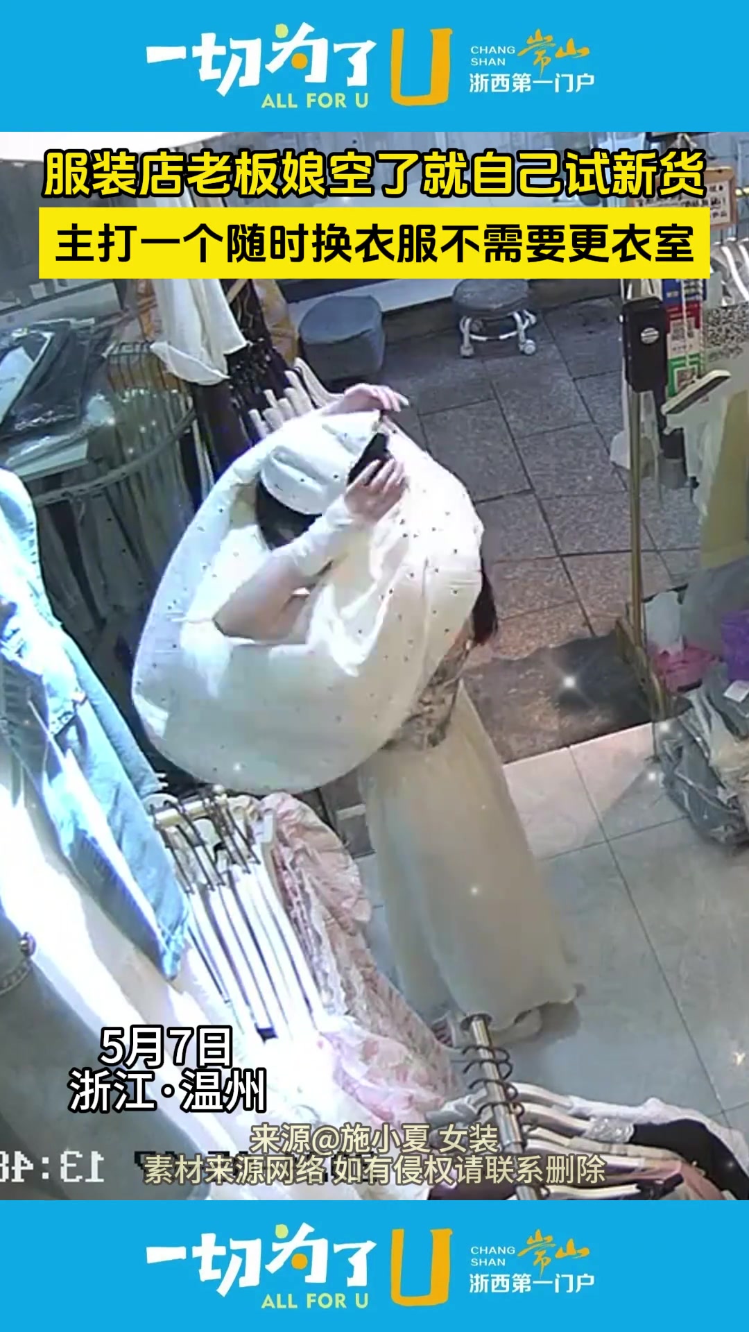 服装店老板自己试穿新货 主打随时换衣服不需要更衣室