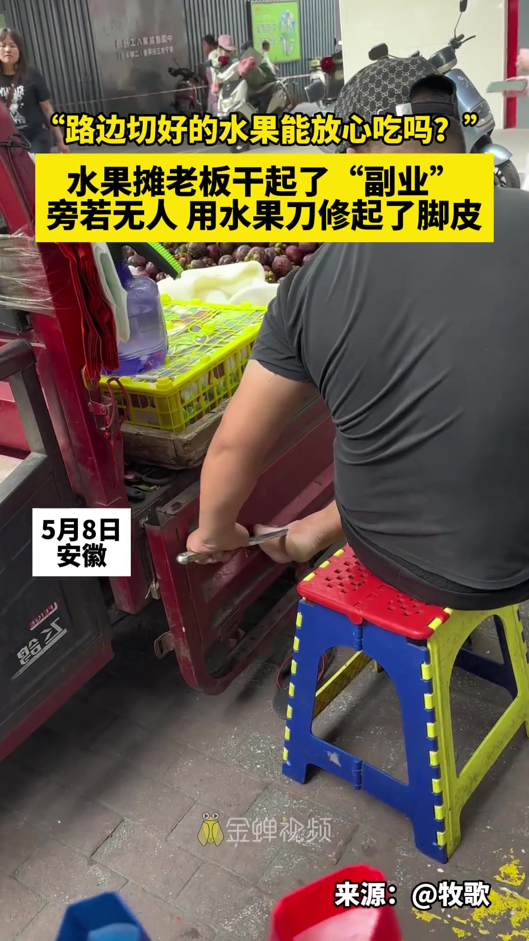 水果摊老板旁若无人 用水果刀修起了脚皮...