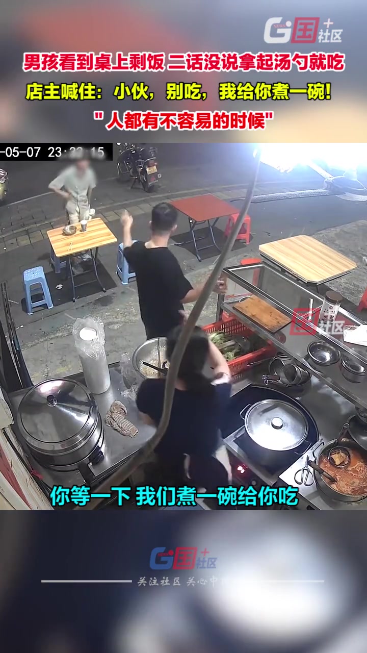 男孩吃客人剩下的食物 暖心店主立马重新做一份送给他