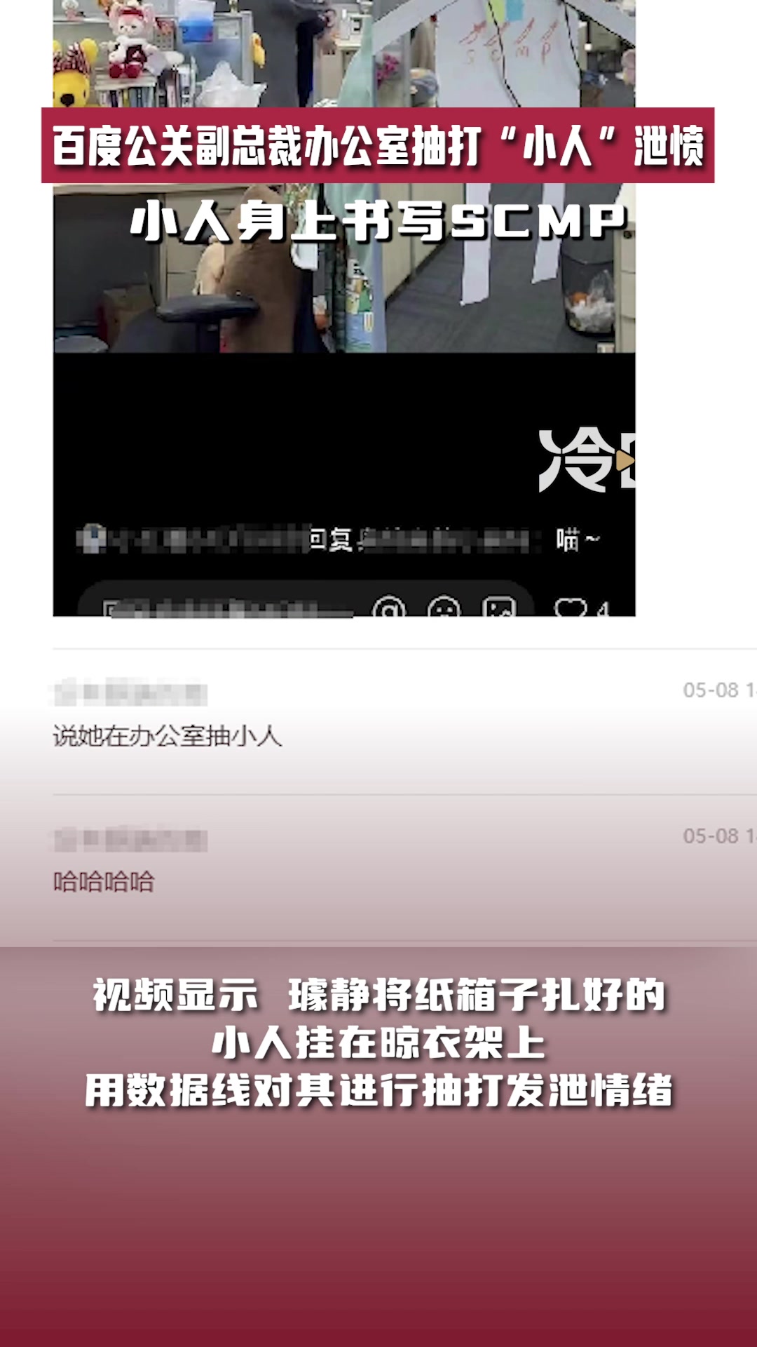 百度公关副总裁办公室抽打小人泄愤小人身上书写SCMP！