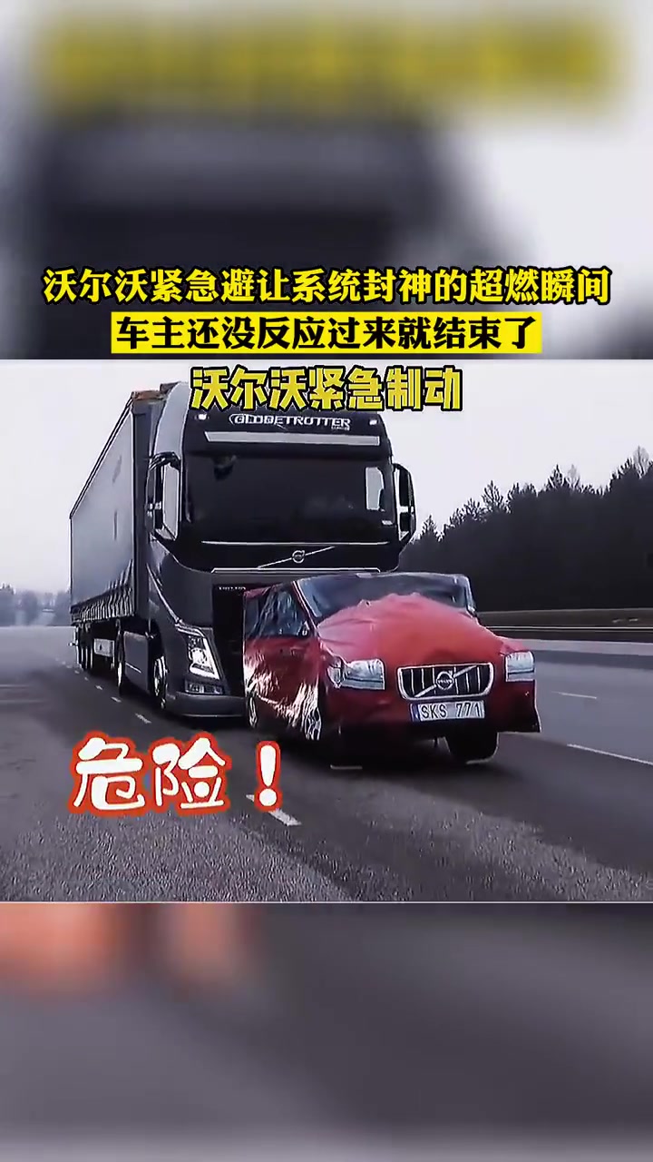 怪不得说是最安全的车！沃尔沃紧急避让系统封神的瞬间