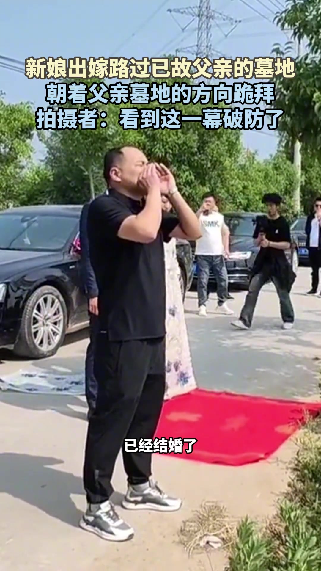 新娘出嫁路过已故父亲的墓地，朝父亲墓地的方向跪拜