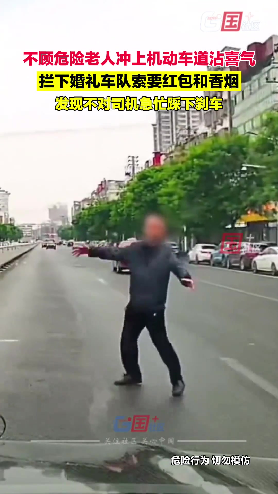 老人蹦蹦跳跳冲上马路“沾喜气”，拦婚车索要红包和香烟