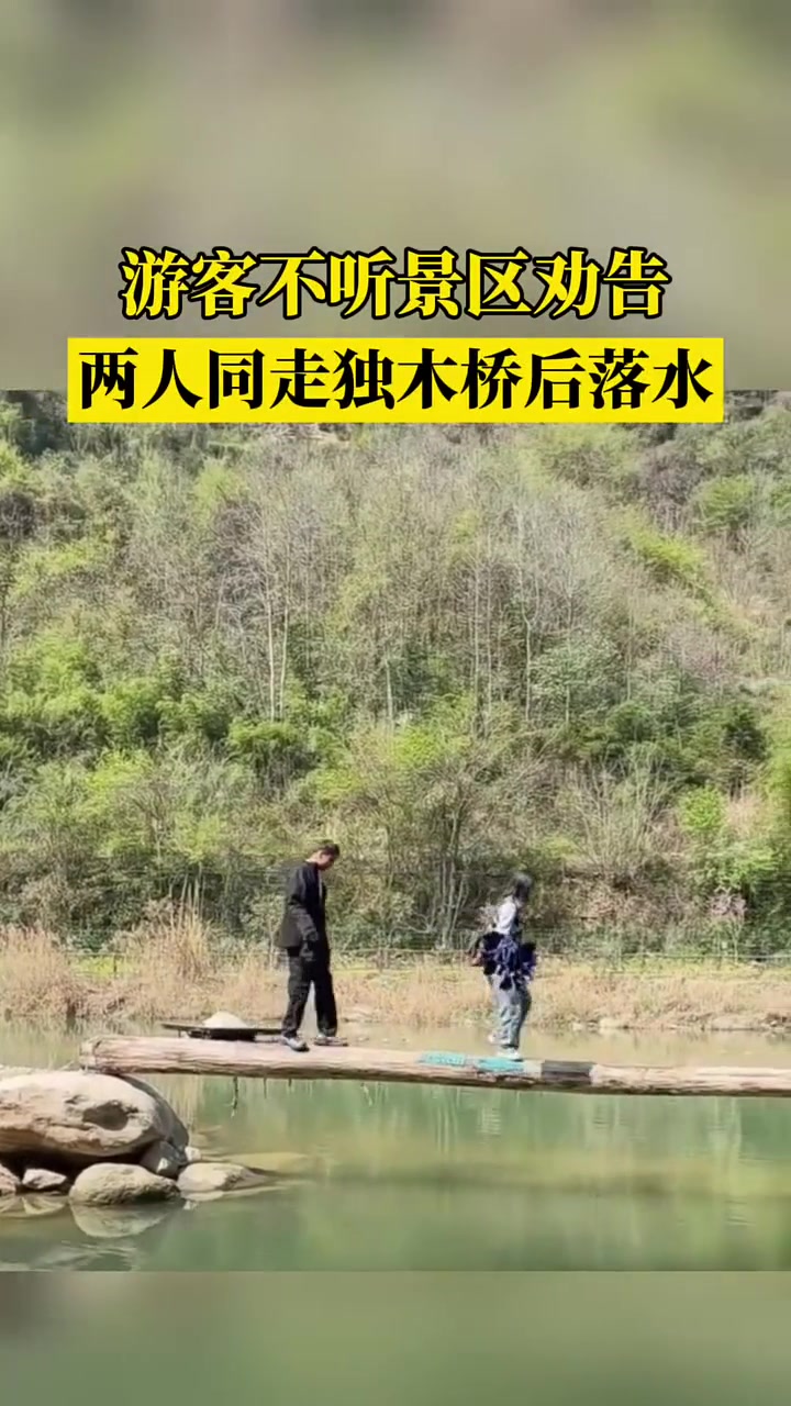 游客不听景区劝告，两人同时走独木桥后落水