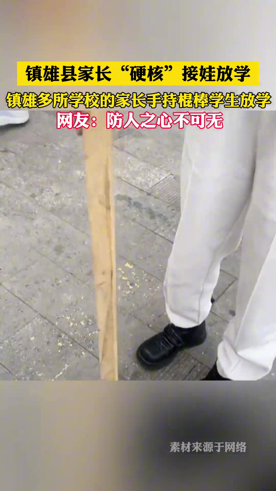 镇雄县家长“硬核”接娃放学