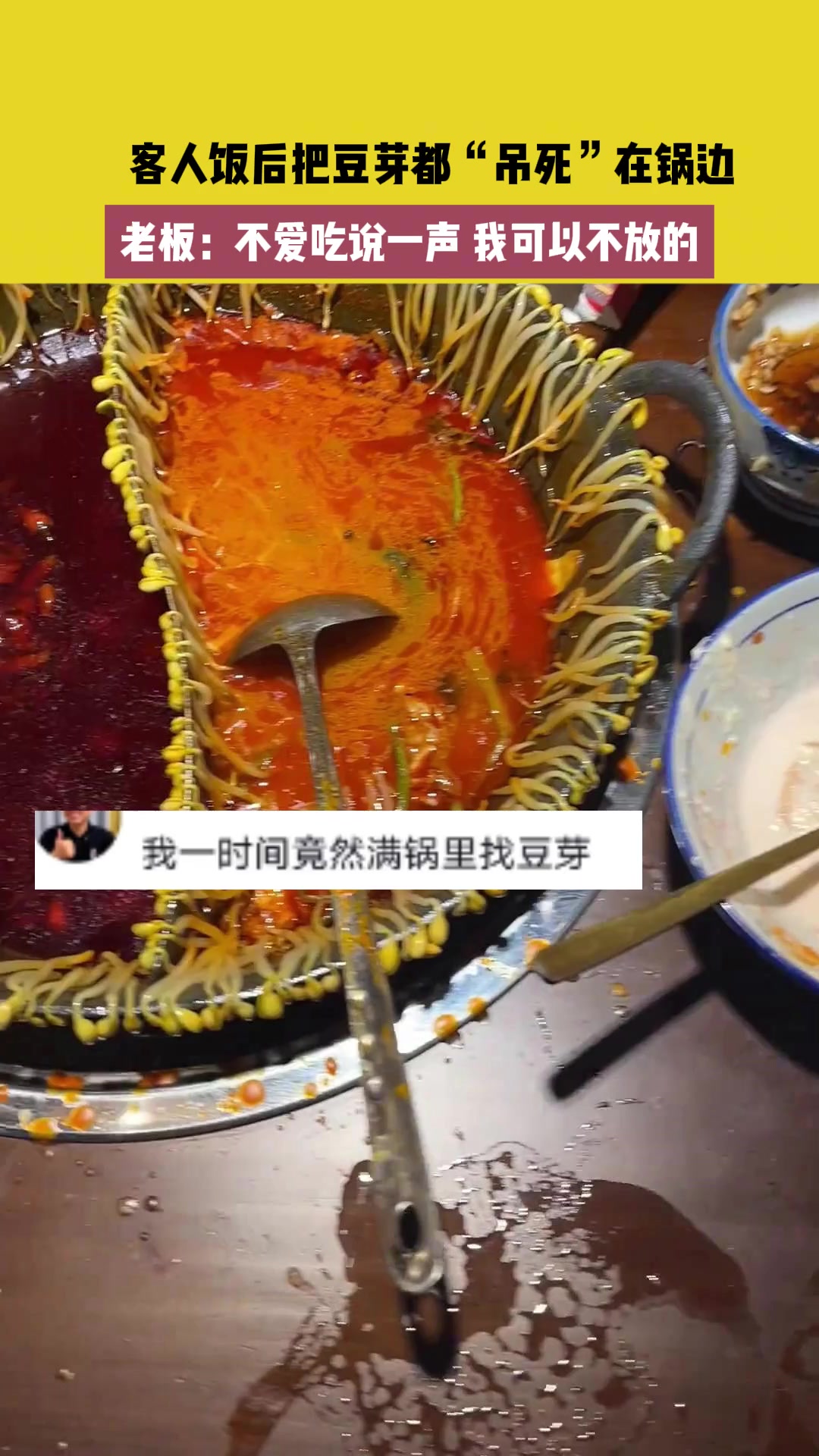 客人饭后把豆芽都“吊死”在锅边 老板:不爱吃说一声