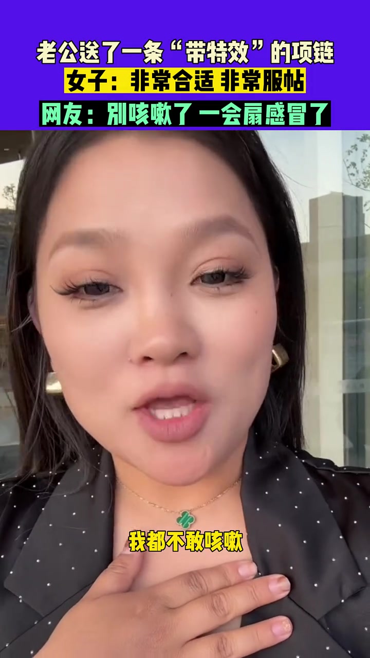 别咳嗽了要不然一伙扇感冒了！女子晒老公送特效项链