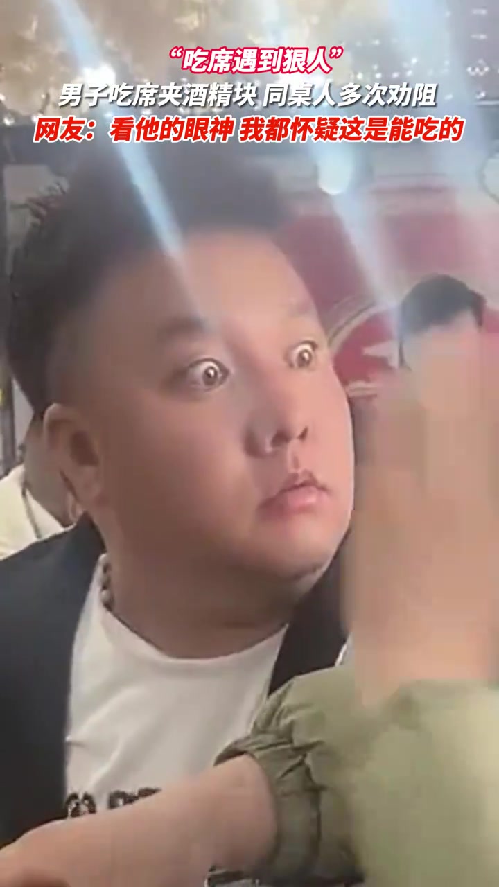 眼神太坚毅应该不是演的！男子吃席夹酒精块被多次劝阻