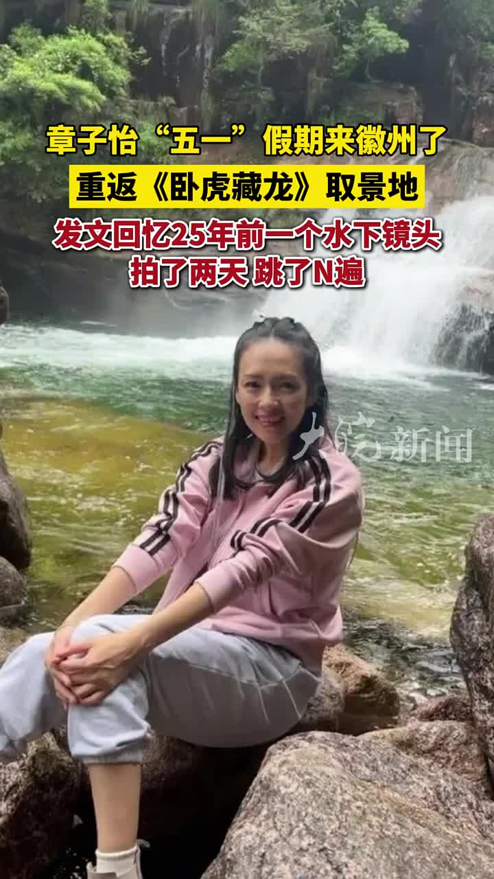 章子怡时隔25年重返《卧虎藏龙》取景地！