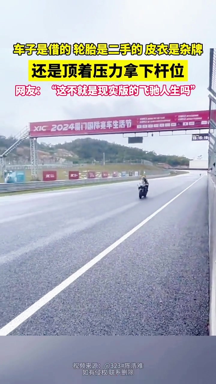 拿下杆位，飞驰人生现实版！车子是借的轮胎是二手的！