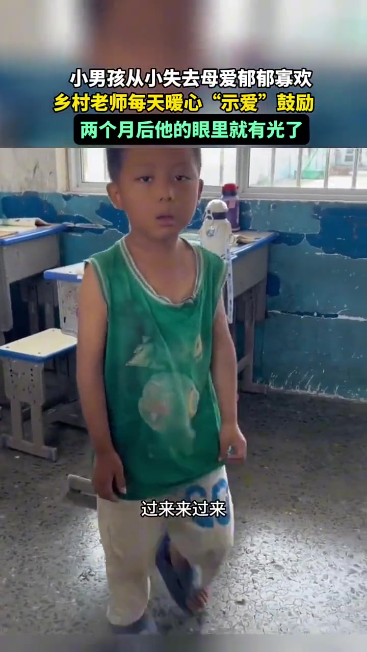 老师给他缺少的母爱，他的变化显而易见