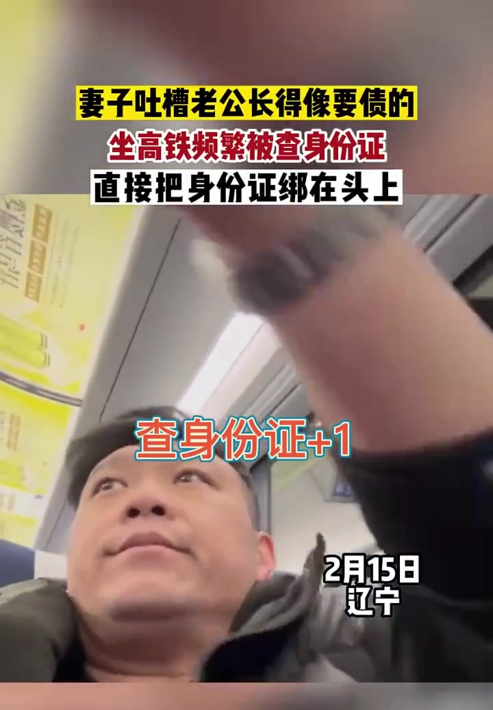 妻子吐槽老公长得像要债的，坐高铁频繁被查身份证
