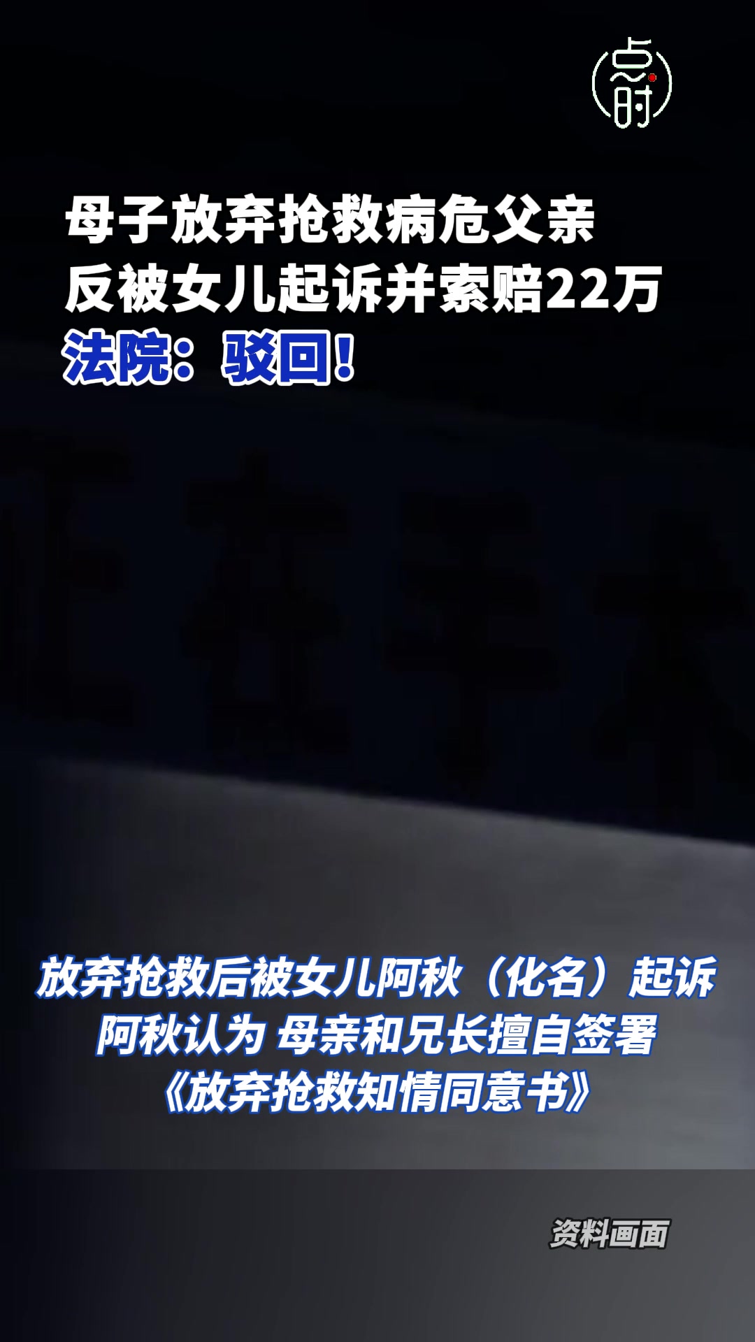 母子放弃抢救病危父亲被女儿索赔22万。 法院：驳回！