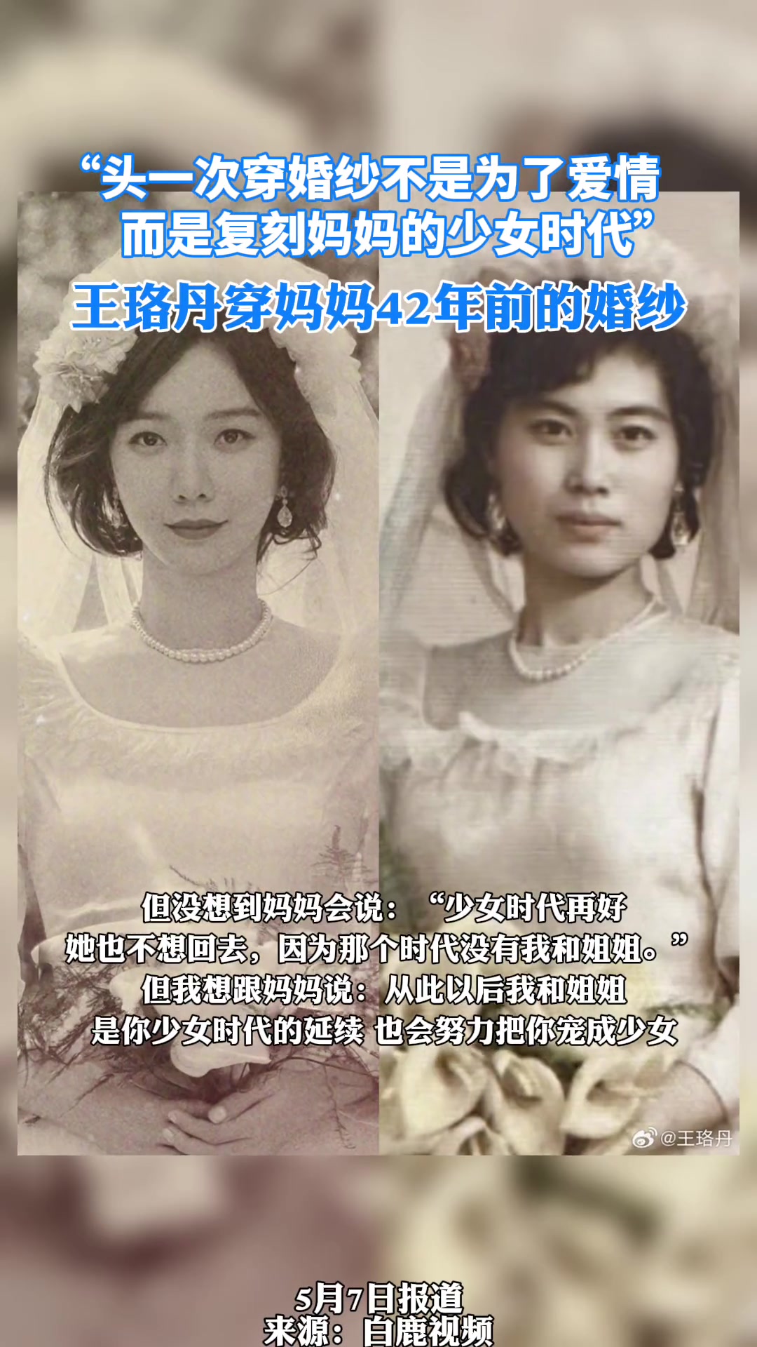 头一次穿婚纱不是为了爱情 王珞丹穿妈妈42年前的婚纱