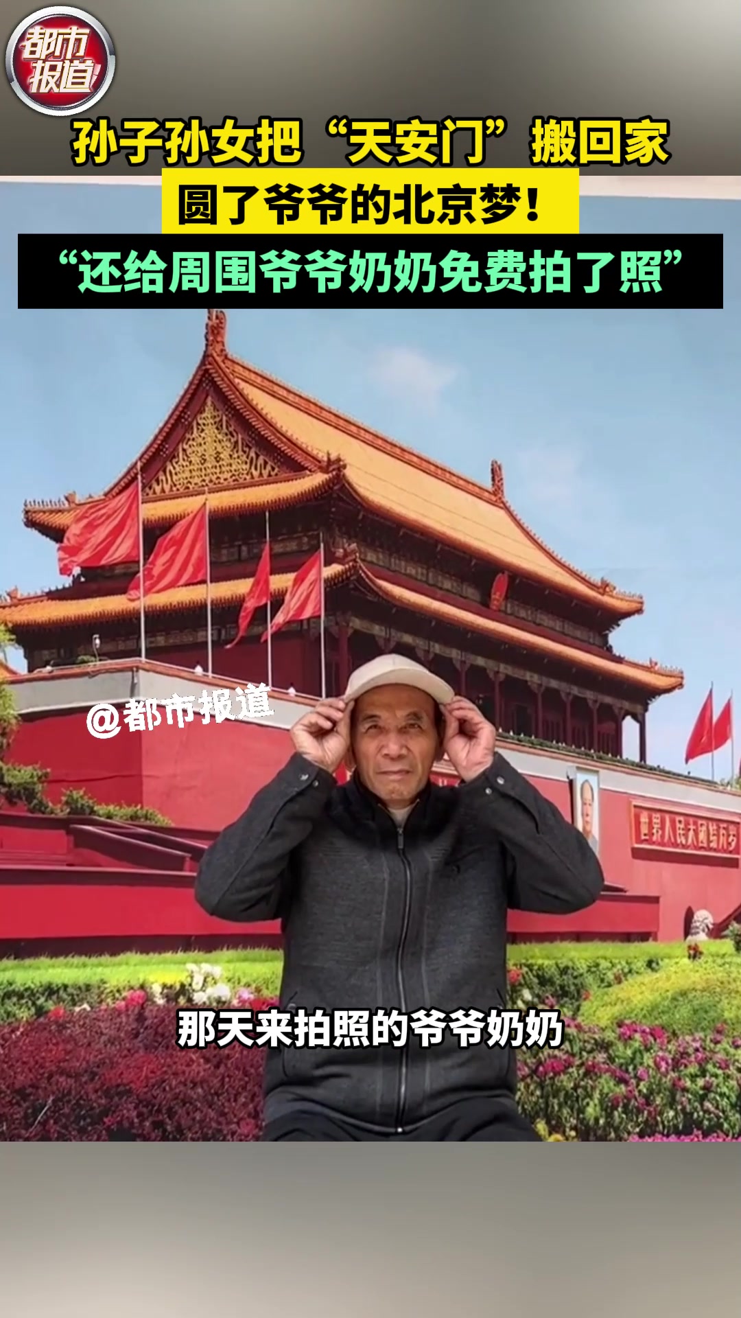 是很多老人的梦想！女孩把天安门搬回家引一群老人合影