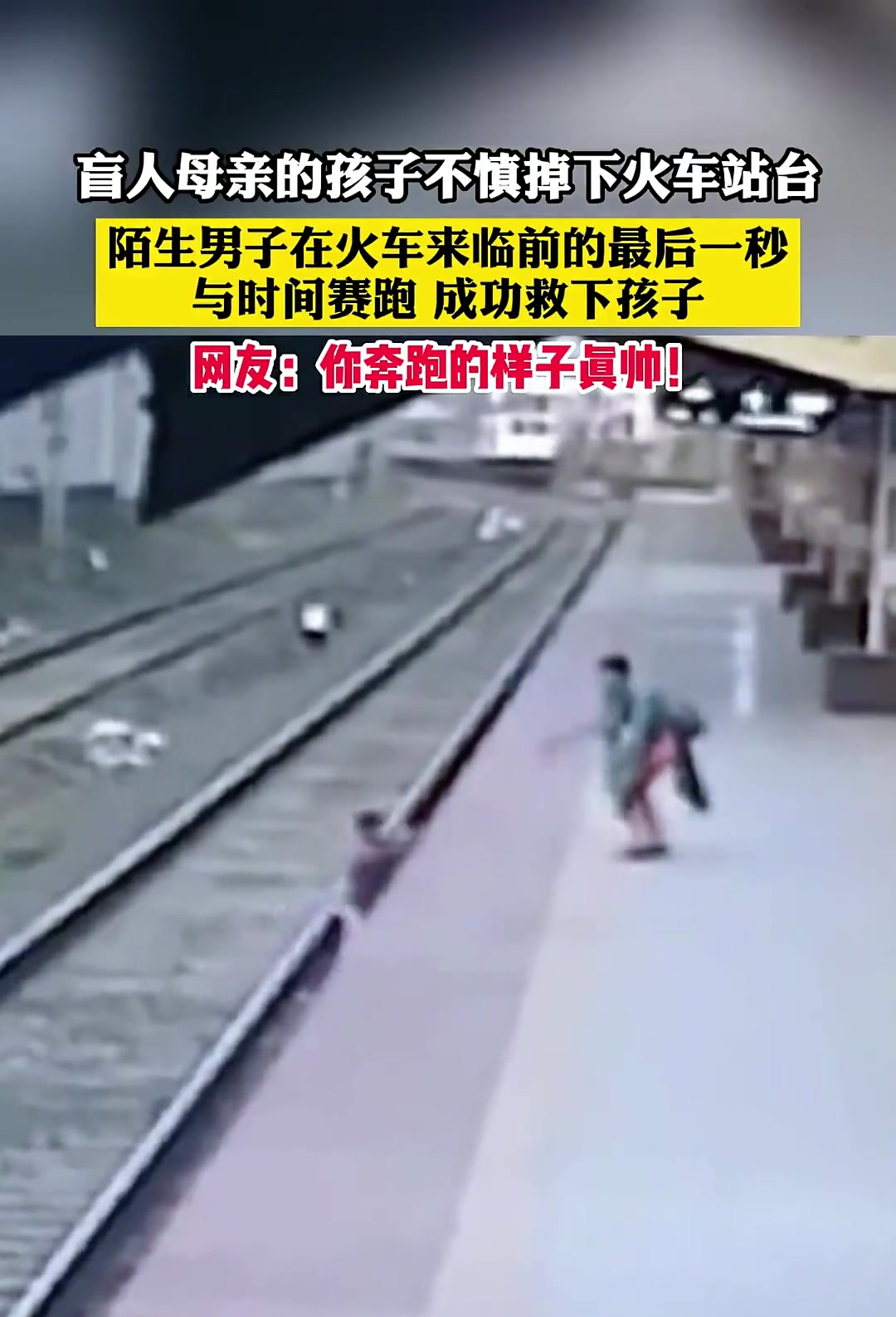 盲人母亲孩子不慎掉下站台，陌生男子在火车来临前救下