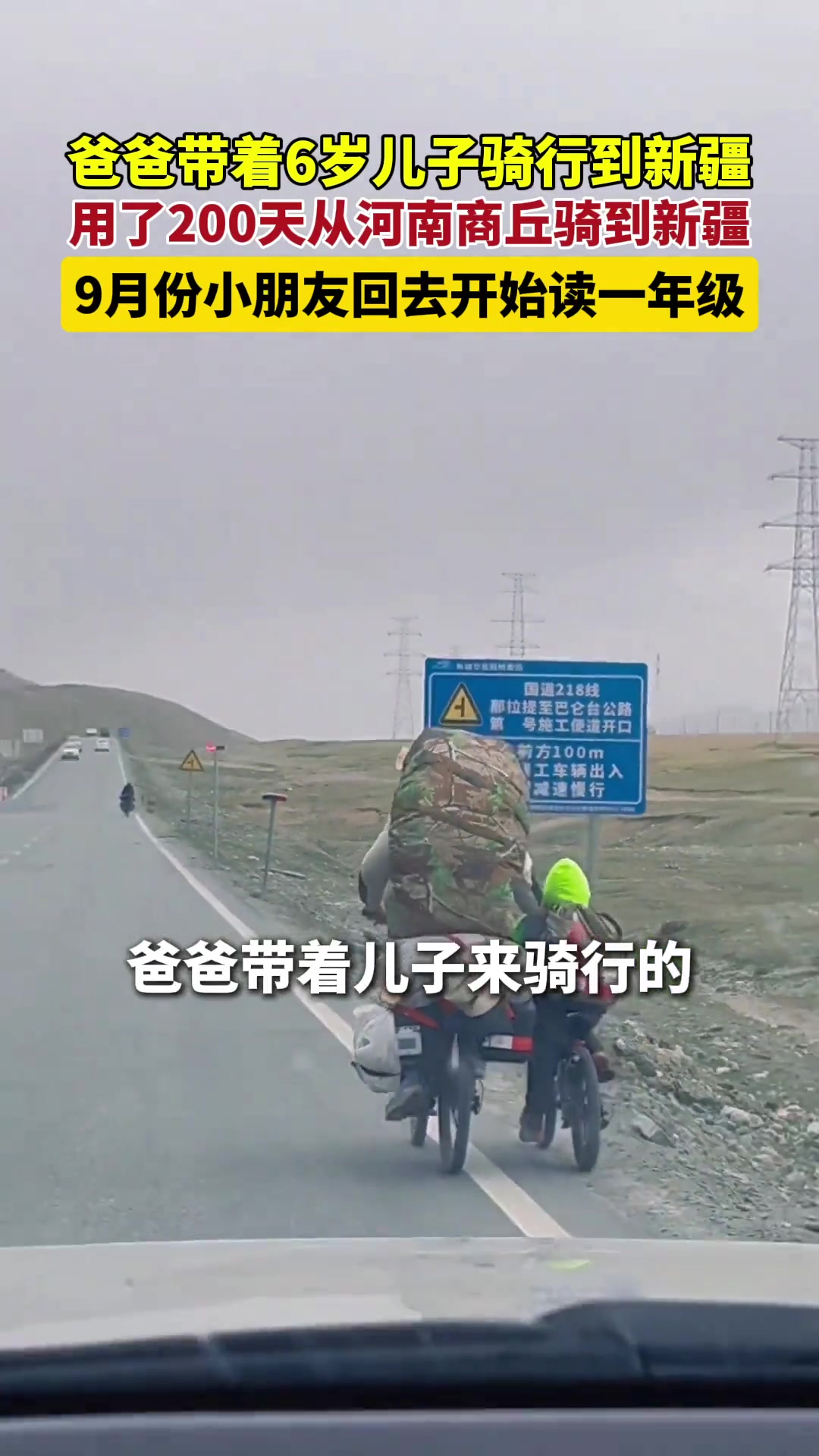 爸爸带6岁儿子骑行到新疆，用200天从河南商丘骑到新疆