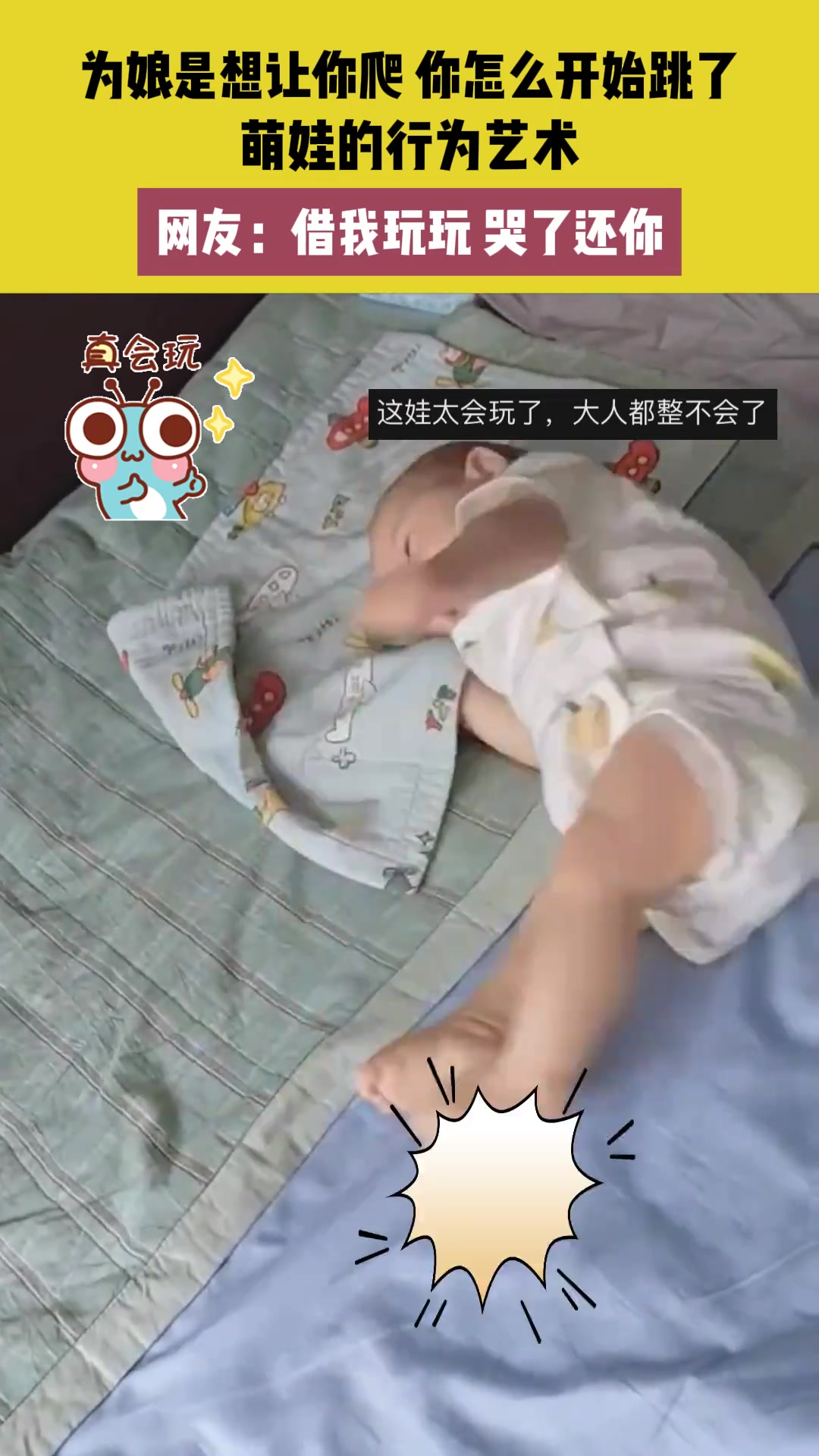 萌娃还没学会爬就开始跳了，网友：借我玩玩，哭了还你