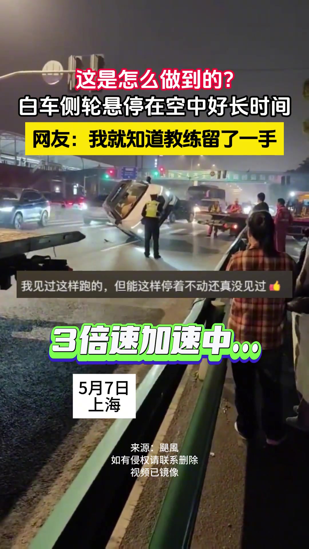 这是怎么做到的？白车侧轮悬空停在空中好长时间