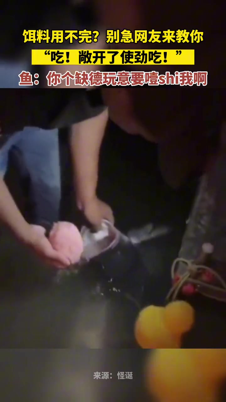 这样喂真不怕把鱼撑死啊？？