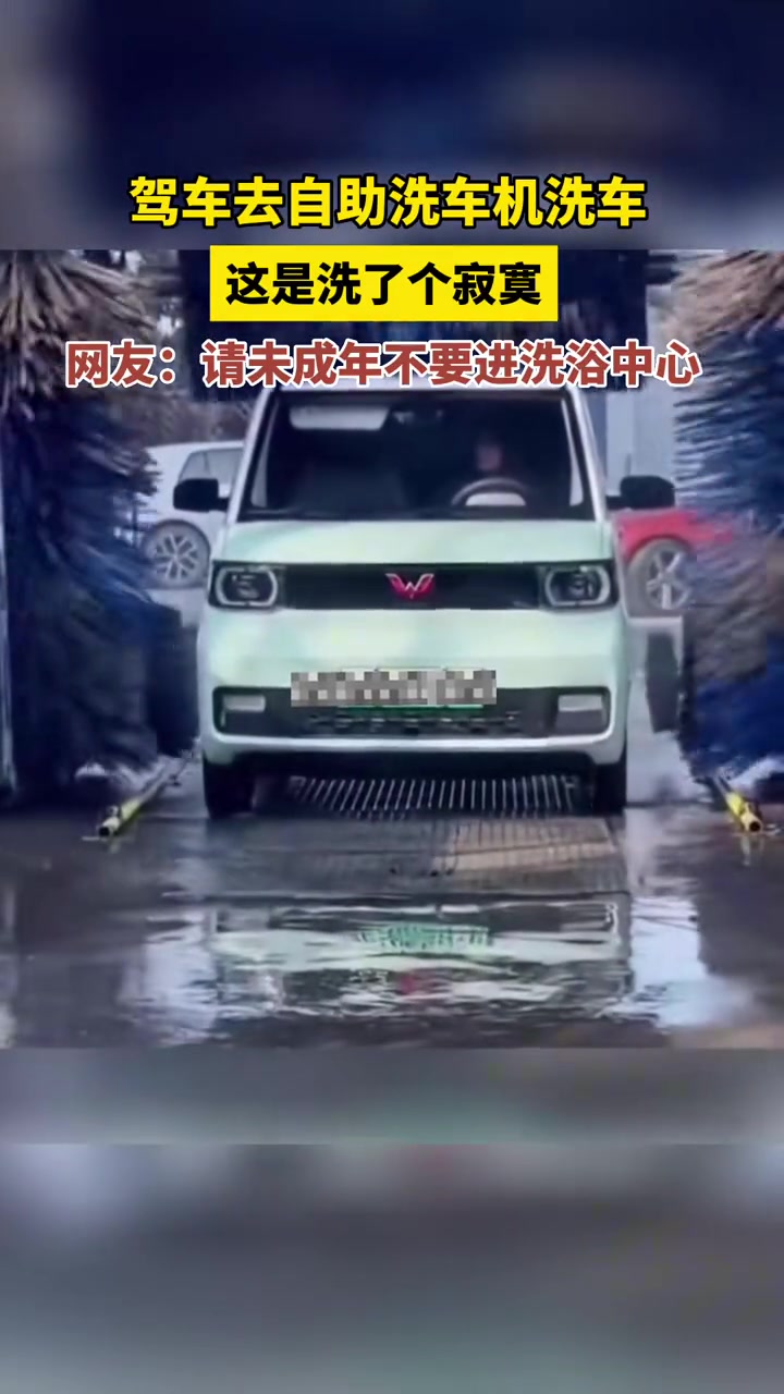 这还是真是洗了个寂寞