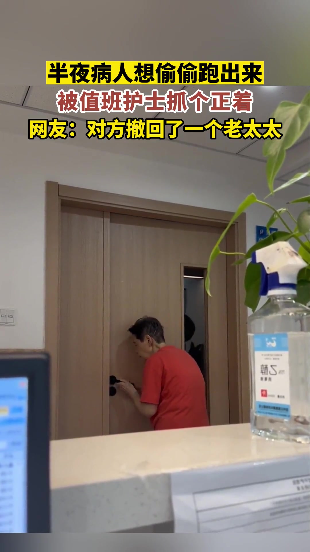半夜病人想偷偷跑出来，被值班护士抓个正着