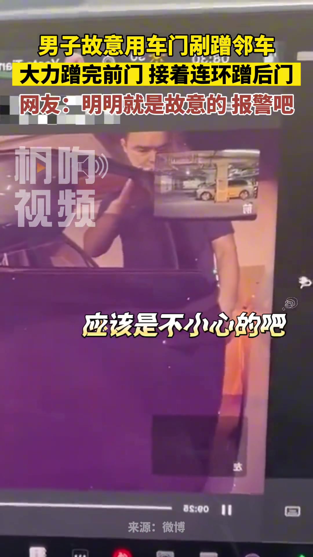 男子故意用车门剐蹭邻车，大力蹭完前门接着连环蹭后门