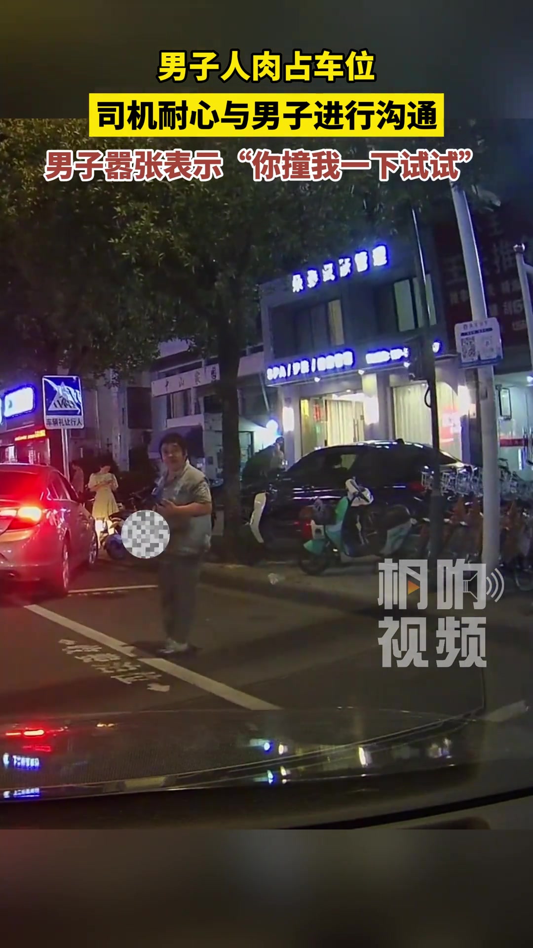 男子人肉占车位，嚣张表示“你撞我一下试试”