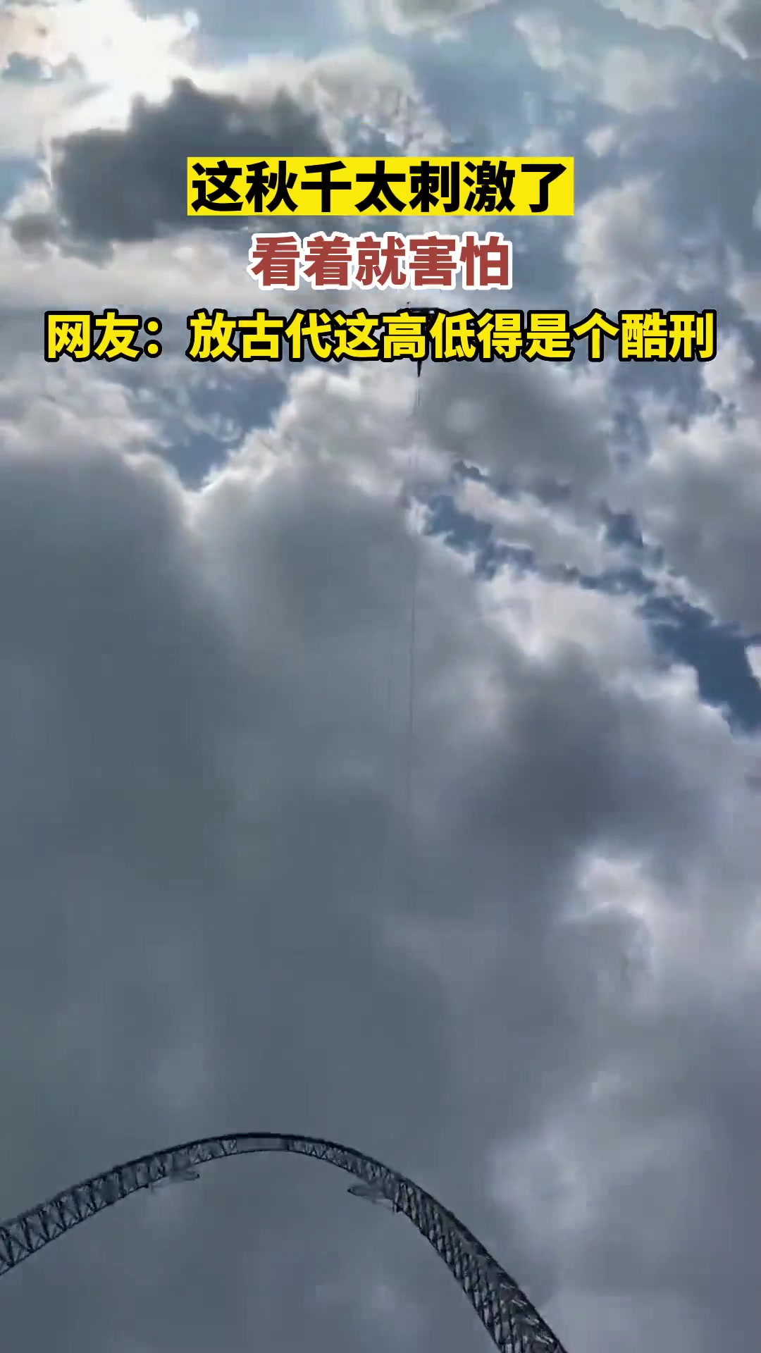 这秋千太刺激了，光看着就感到害怕