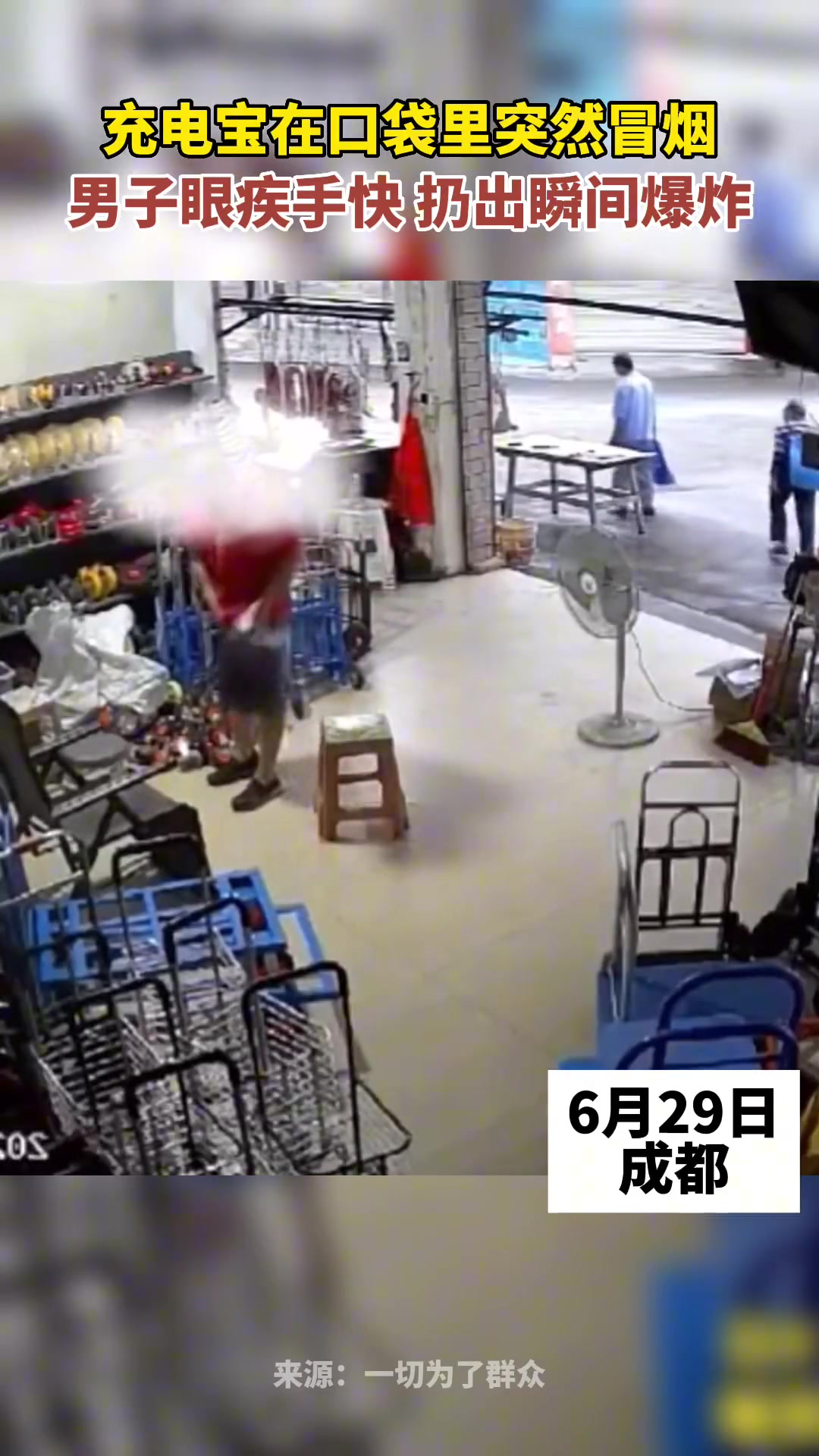充电宝在口袋里突然冒烟，男子眼疾手快扔出瞬间爆炸！
