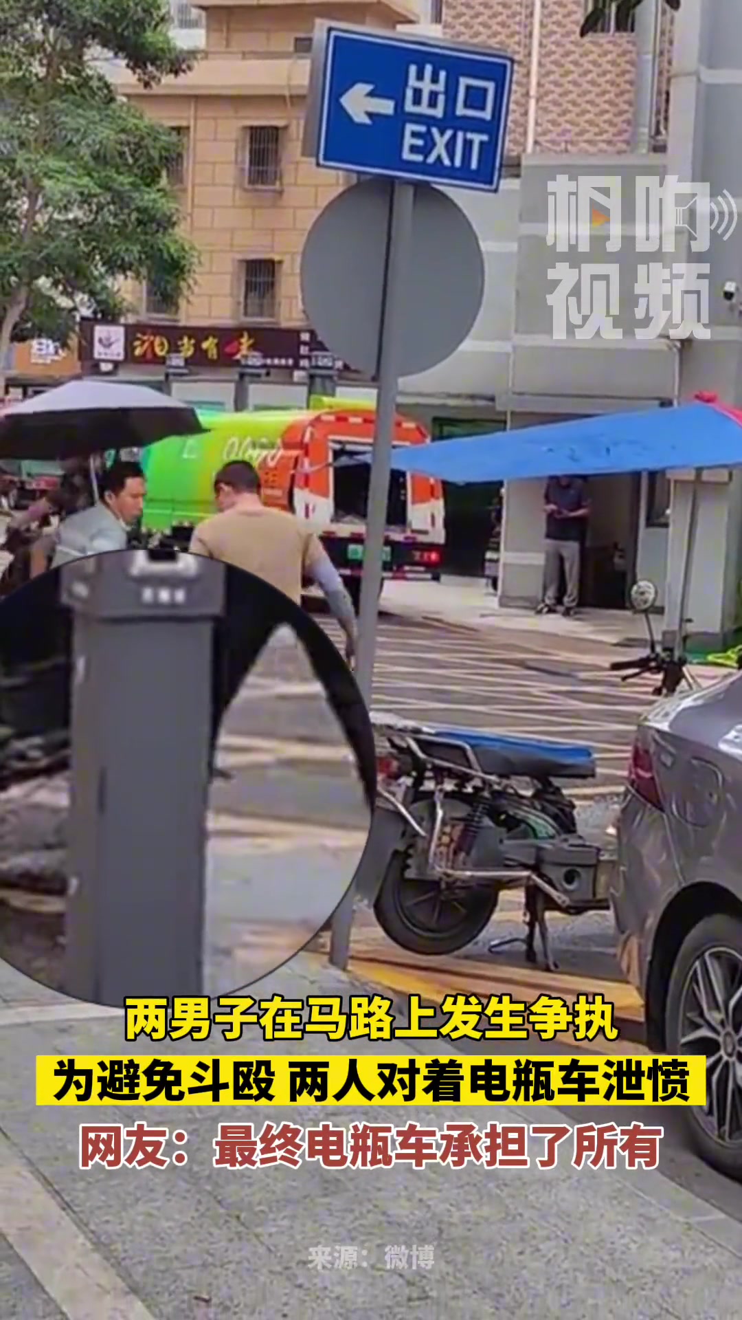 男子在马路上发生争执，为避免斗殴两人对着电瓶车泄愤
