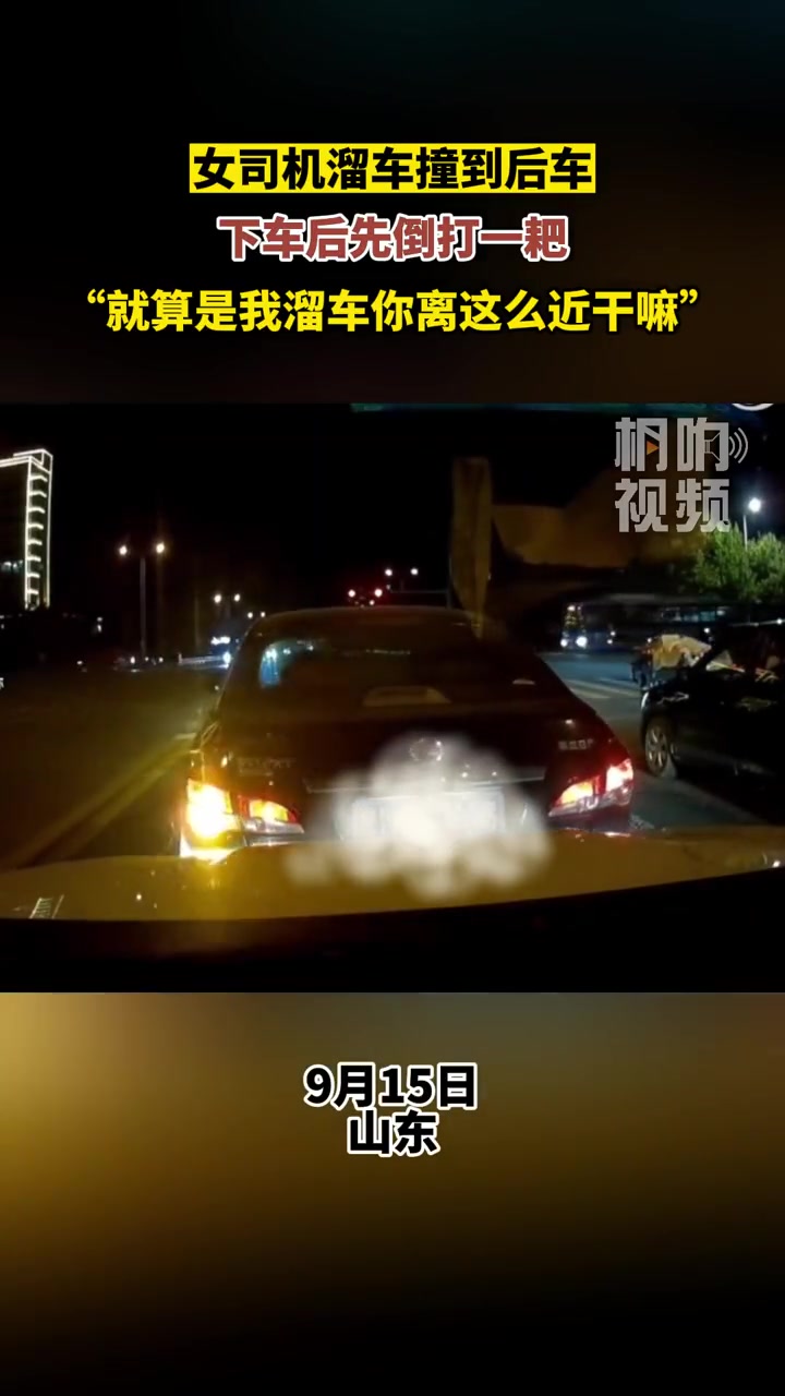 女司机自己溜车了还不知道的吗？