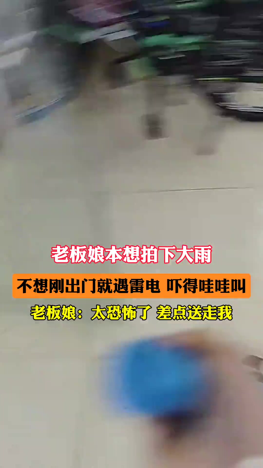 本想拍一下大雨 不料差点遇到雷公收命。