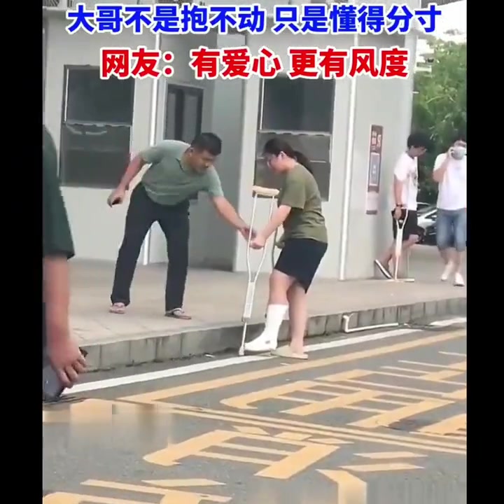 大哥不是抱不动，只是懂得分寸